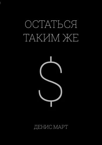 Обложка книги Остаться таким же