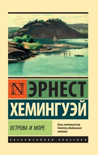 Обложка книги Острова и море