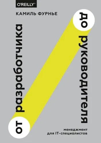 Обложка книги От разработчика до руководителя. Менеджмент для IT-специалистов