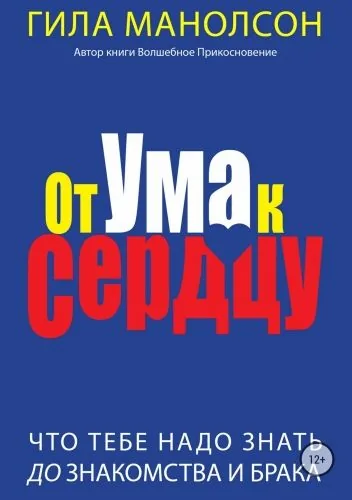 Обложка книги От ума к сердцу: Что тебе надо знать до знакомства и брака