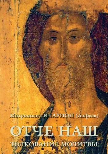 Обложка книги Отче наш. Толкование молитвы
