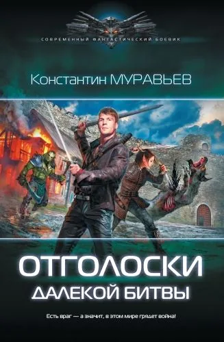 Обложка книги Отголоски далекой битвы