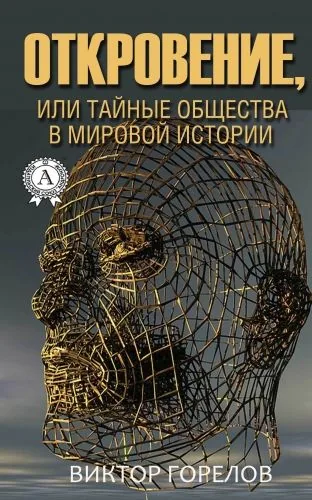 Обложка книги Откровение, или Тайные общества в мировой истории