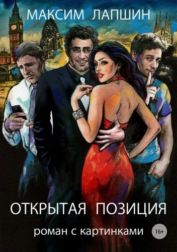 Обложка книги Открытая позиция. Роман с картинками