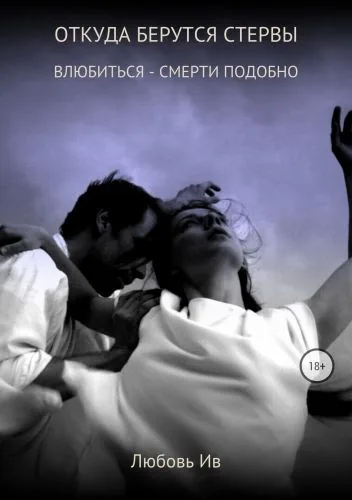 Обложка книги Откуда берутся стервы. Влюбиться – смерти подобно