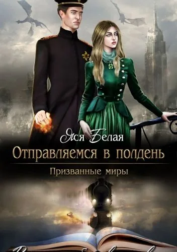 Обложка книги Отправляемся в полдень