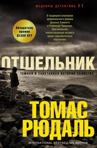 Обложка книги Отшельник