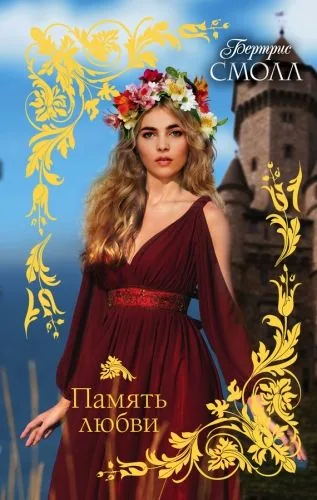 Обложка книги Память любви