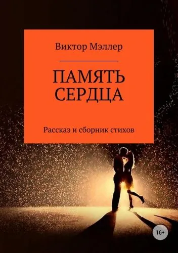 Обложка книги Память сердца