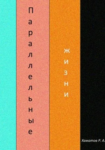 Параллельные жизни