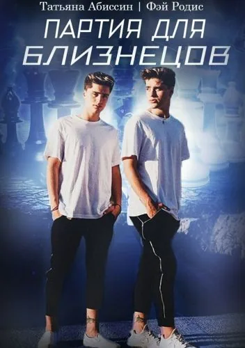 Обложка книги Партия для близнецов
