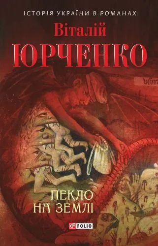 Обложка книги Пекло на землі