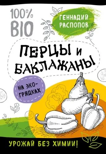 Обложка книги Перцы и баклажаны на экогрядках. Урожай без химии