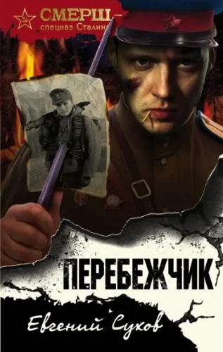 Обложка книги Перебежчик
