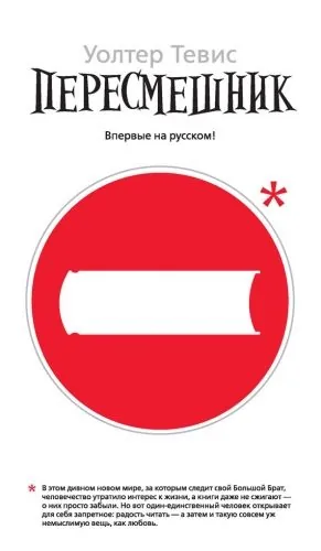 Обложка книги Пересмешник