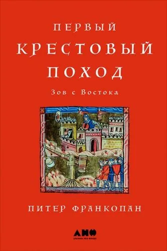 Обложка книги Первый крестовый поход: Зов с Востока