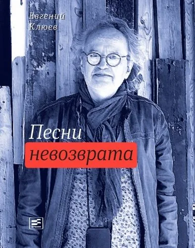 Обложка книги Песни невозврата