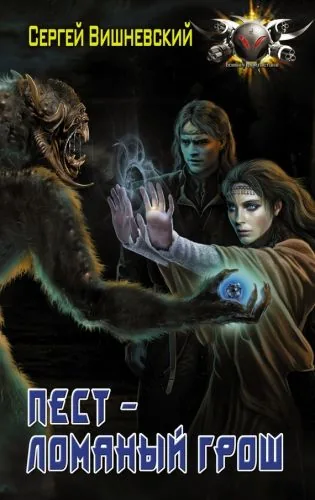 Обложка книги Пест – Ломаный грош