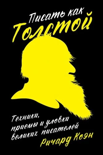 Обложка книги Писать как Толстой: Техники, приемы и уловки великих писателей