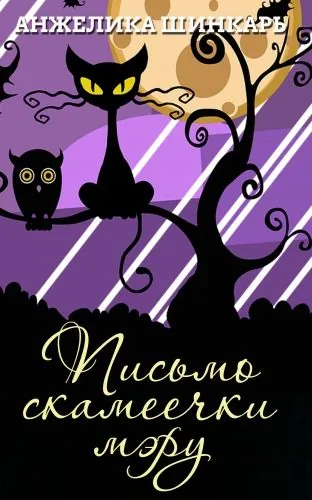 Обложка книги Письмо скамеечки мэру