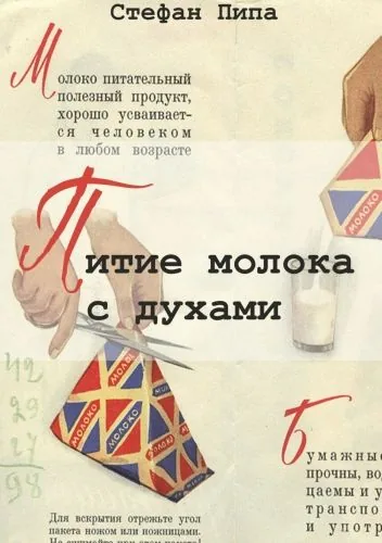Обложка книги Питие молока с духами