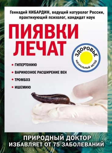 Обложка книги Пиявки лечат