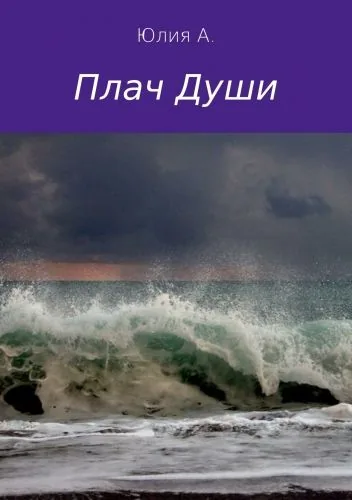 Обложка книги Плач Души. Сборник стихотворений