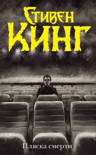 Обложка книги Пляска смерти