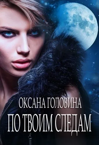 По твоим следам