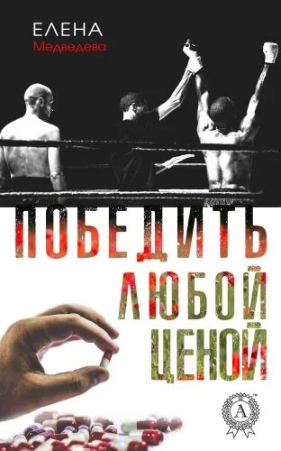 Обложка книги Победить любой ценой