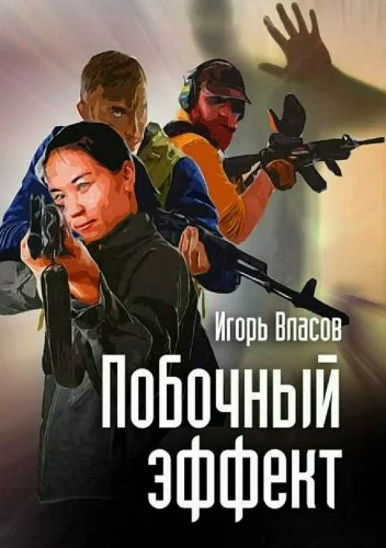 Обложка книги Побочный эффект