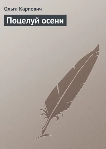 Обложка книги Поцелуй осени