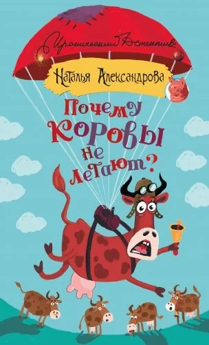 Обложка книги Почему коровы не летают?