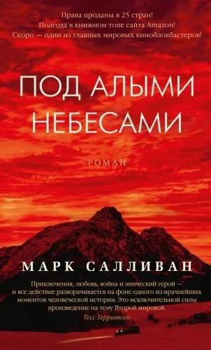 Обложка книги Под алыми небесами