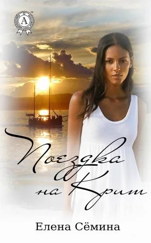 Обложка книги Поездка на Крит