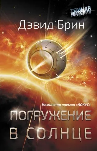 Обложка книги Погружение в Солнце