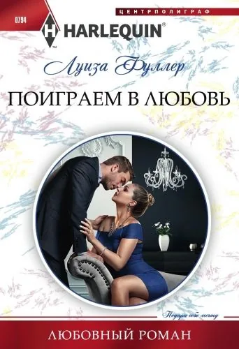 Обложка книги Поиграем в любовь