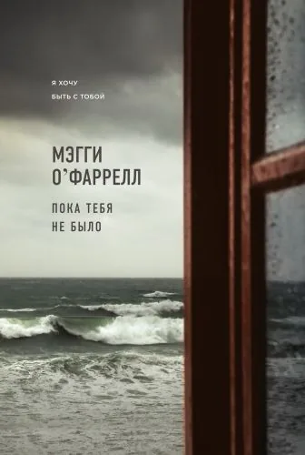 Обложка книги Пока тебя не было