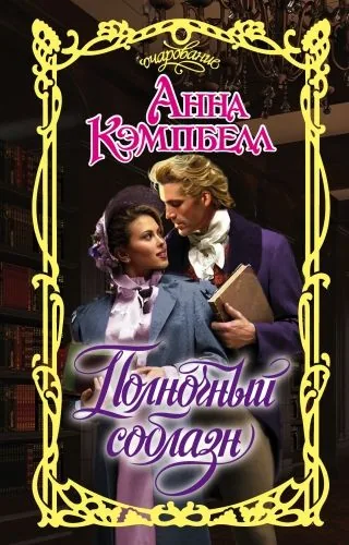 Обложка книги Полночный соблазн