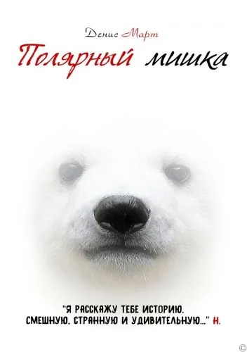 Обложка книги Полярный мишка