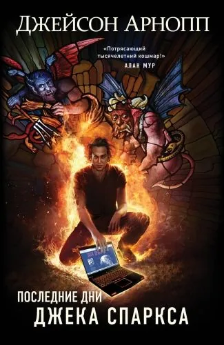 Обложка книги Последние дни Джека Спаркса