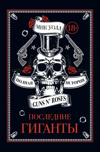 Обложка книги Последние гиганты. Полная история Guns N’ Roses