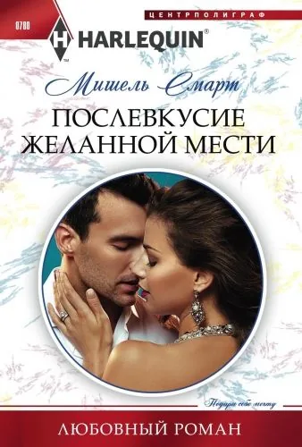 Послевкусие желанной мести