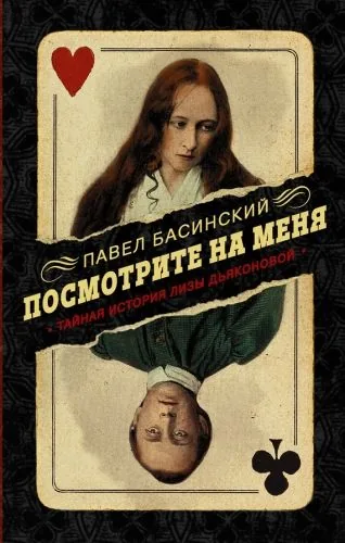 Обложка книги Посмотрите на меня. Тайная история Лизы Дьяконовой