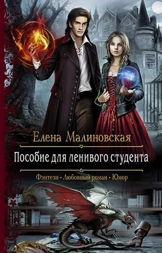Обложка книги Пособие для ленивого студента
