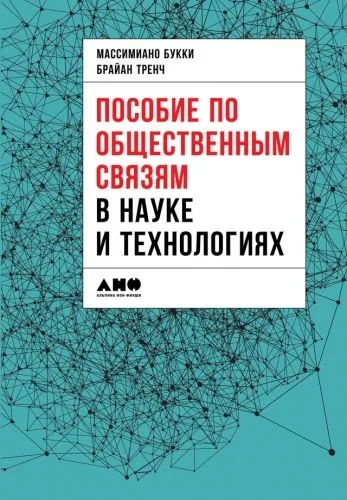 Обложка книги Пособие по общественным связям в науке и технологиях