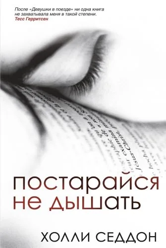 Обложка книги Постарайся не дышать