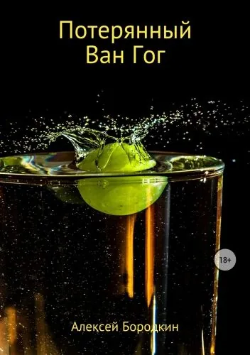 Обложка книги Потерянный Ван Гог