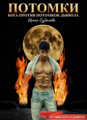 Обложка книги Потомки Бога и Дьявола