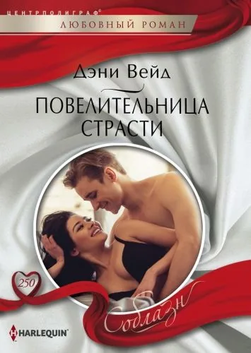 Обложка книги Повелительница страсти